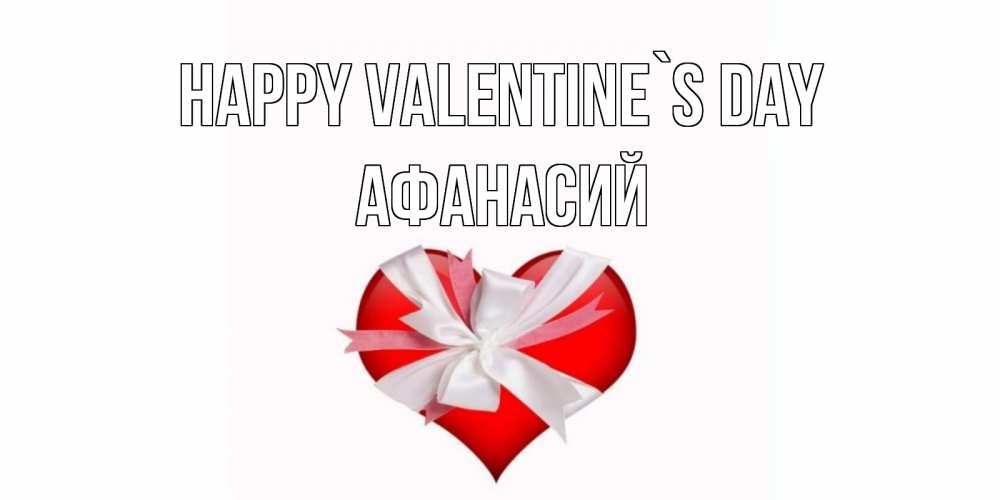 Greetings card с именем, Афанасий Happy Valentine`s Day сердечко на 14 февраля  для моей девушки подписать именем Greetings with text for free download 